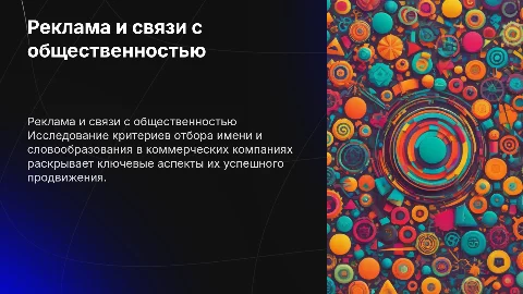 Критерии отбора имени и словообразование в рекламе
