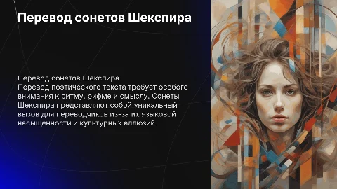 Особенности перевода сонетов У. Шекспира: ключевые аспекты