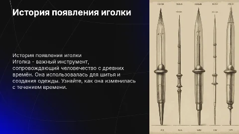История появления иголки для детей младшего школьного возраста