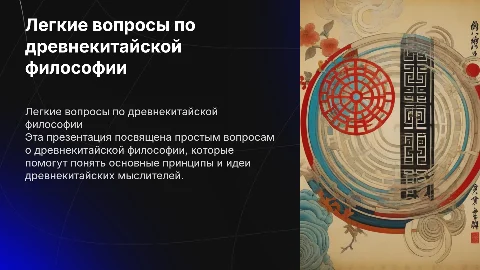 Легкие вопросы по древнекитайской философии с ответами
