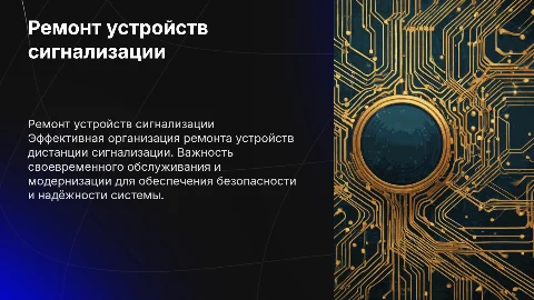 Организация ремонта устройств дистанции сигнализации