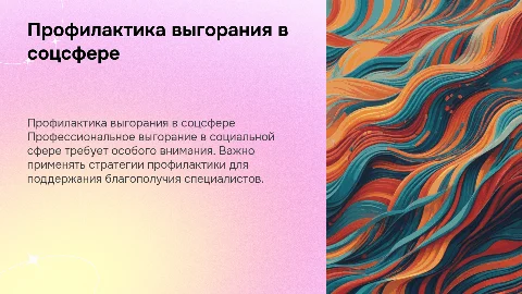 Профессиональное выгорание: профилактика в социальной сфере
