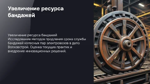 Увеличение ресурса бандажей колесных пар электровозов