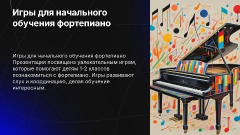 игры для 1-2 класса для ознакомления с фортепиано