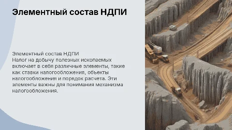 Элементный состав налога на добычу полезных ископаемых