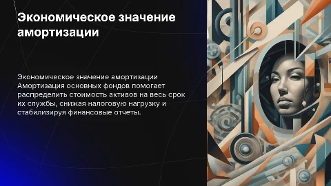 Экономика: Амортизация основных фондов