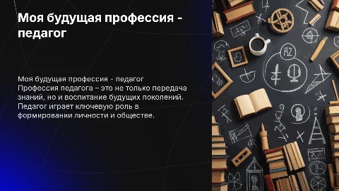 моя будущая профессия -педагог