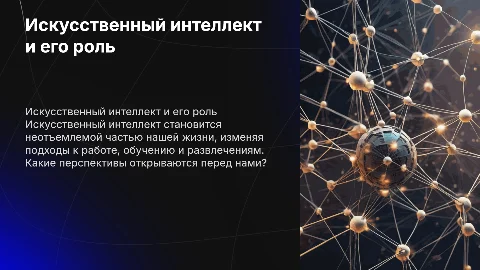 тема искуственный интелект в нашей жизни и его перспективы