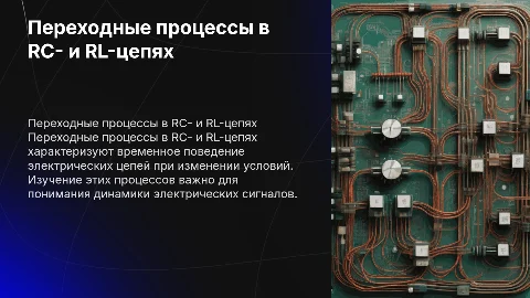 Переходные процессы в RC- и RL-цепях