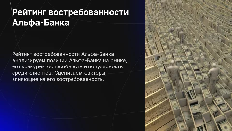 рейтинг надобности альфа банка