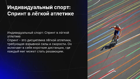 Презентация на тему "Индивидуальный вид спорта (Лёгкая атлетика)"