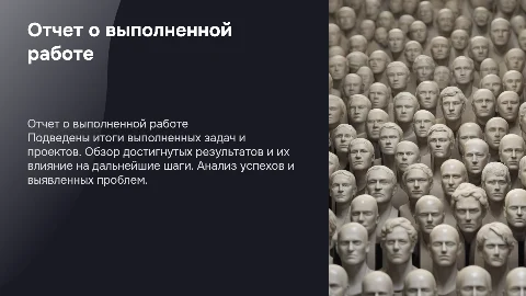 Выполненная работа