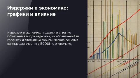 Издержки в экономике: графики и влияние на решения