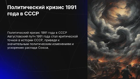 Политический кризис в стране и события 19-21 августа 1991 г