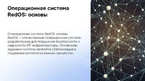 "Операционная система RedOS. Принципы и задачи"