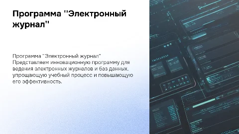 Презентация программы "электронного журнала" и представление базы данных