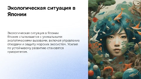 Экология Японии