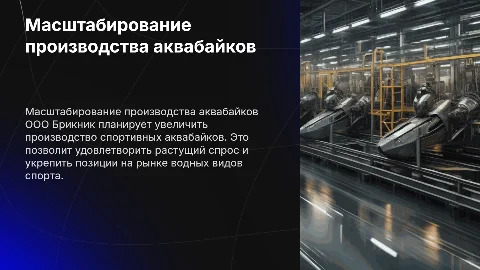 Масштабирование производства аквабайков ООО Брикник
