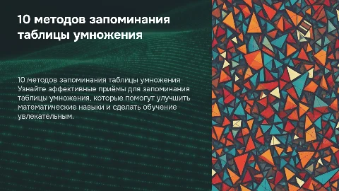 10 приёмов запоминания таблицы умножения