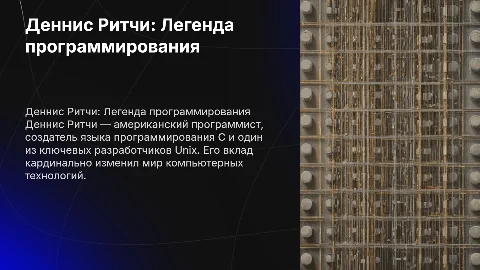 Деннис Ритчи американский программист