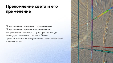 Преломление света: закон и его применение в жизни