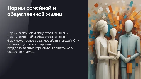 НОРМЫ СЕМЕЙНОЙ И ОБЩЕСТВЕННОЙ ЖИЗНИ