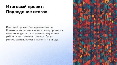 Итоговый проект