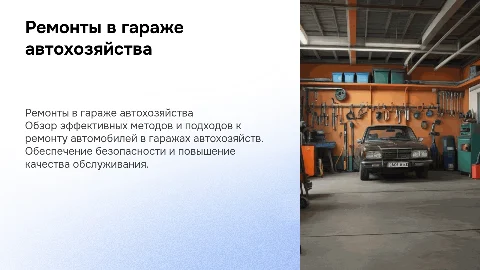 Ремонты в гараже автохозяйства