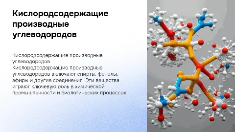 кислородсодержащие производные углеводородов