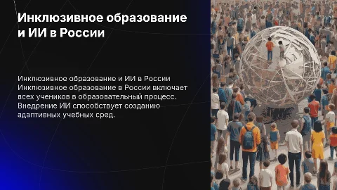 Инклюзивное образование в России. ИИ в образовании