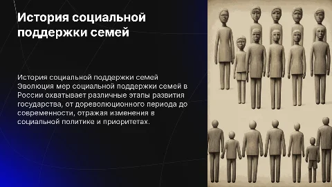 ИСТОРИЯ СОЦИАЛЬНОЙ ПОДДЕРЖКИ СЕМЕЙ, ИМЕЮЩИХ ДЕТЕЙ В РОССИИ