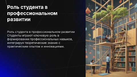 Роль студента в профессиональной работе