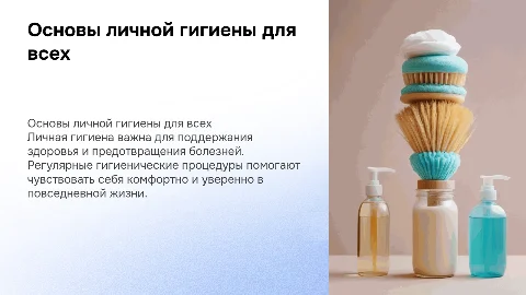 личная гигиена