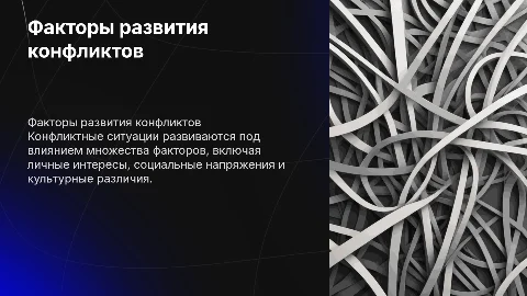 Факторы развития конфликтных ситуаций