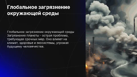 Глобальная проблема загрязнения Калинин Ярослав 6д