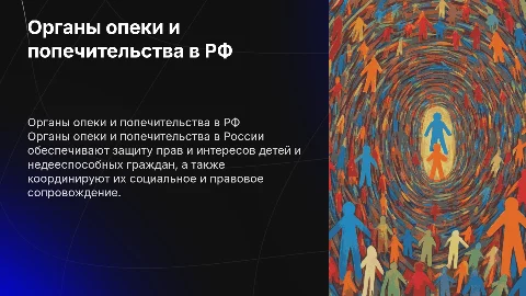 Организация работы органов опеки и попечительства в РФ