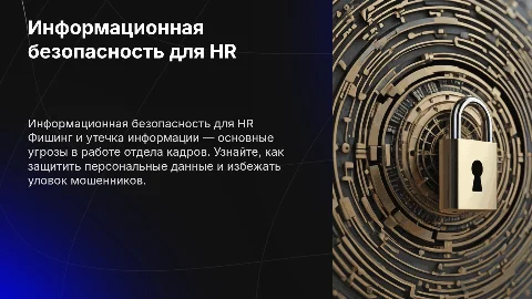Информационная безопасность для HR: защита персональных данных