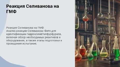 Реакция Селиванова-Фиге на гидроксиметилфурфураль
