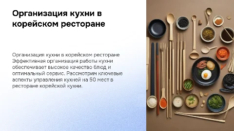Организация работы кухни корейского ресторана на 50 мест