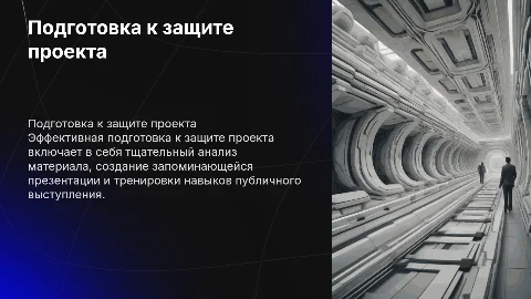 шаги подготовки к защите пректа