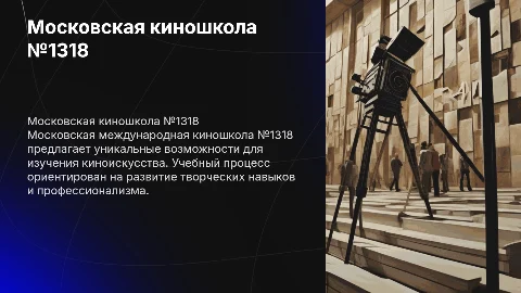 Московская международная киношкола№1318