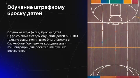 Обучение технике штрафного броска детей 8-10 лет