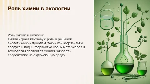 роль химии в решение экологических проблем