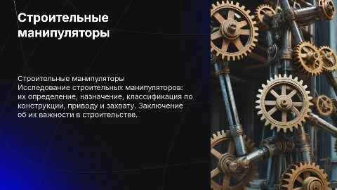 Строительные манипуляторы: определение и классификация