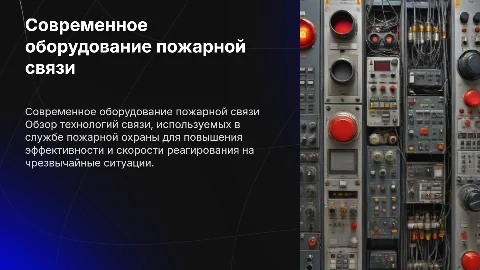 Современное оборудование связи для службы пожарной связи
