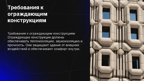 требования к ограждающим конструкциям
