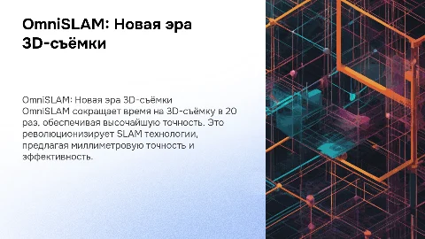 OmniSLAM: Революция в мире SLAM технологий