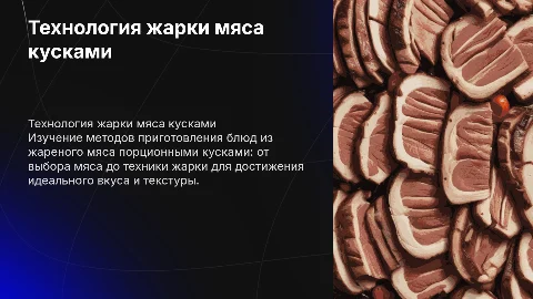 Технология приготовления жареного мяса порционными кусками