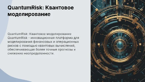 QuantumRisk: Квантовое моделирование финансовых рисков