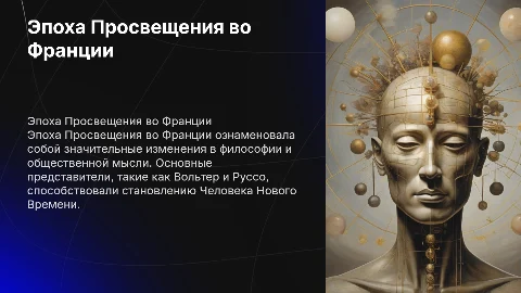 Эпоха Просвещения во Франции: философия и вклад мыслителей